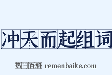 冲天而起组词是什么意思的图片